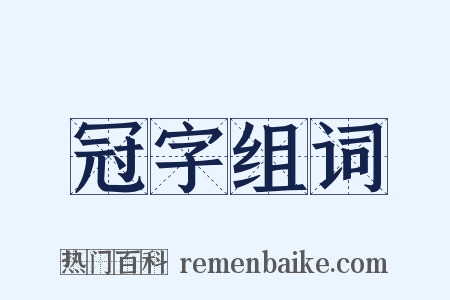 冠字组词是什么意思的图片